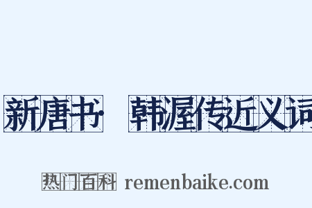 新唐书·韩渥传近义词是什么意思的图片
